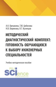Методический диагностический комплект: готовность обучающихся к выбору инженерных специальностей. (СПО). Учебно-методическое пособие.