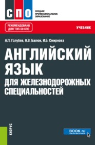 Английский язык для железнодорожных специальностей. (СПО). Учебник.