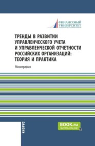 Тренды в развитии управленческого учета и управленческой отчетности российских организаций: теория и практика. (Аспирантура, Бакалавриат, Магистратура). Монография.