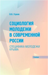 Социология молодежи в современной России: специфика молодежи Крыма. (Бакалавриат, Магистратура). Учебник.