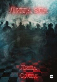 Лица зла