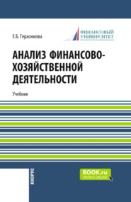 Анализ финансово-хозяйственной деятельности. (СПО). Учебник.