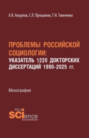 Проблемы Российской социологии: Указатель1220 докторских диссертаций 1990–2025 гг. (Аспирантура, Бакалавриат, Магистратура). Монография.
