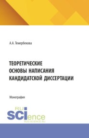 Теоретические основы написания кандидатской диссертации. (Аспирантура). Монография.