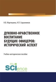 Духовно-нравственное воспитание будущих офицеров. Исторический аспект. (Аспирантура, Магистратура, Специалитет). Учебно-методическое пособие.