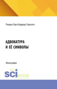 Адвокатура и её символы. (Аспирантура). Монография.