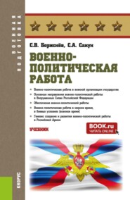 Военно-политическая работа. (Бакалавриат, Магистратура, Специалитет). Учебник.