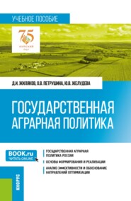 Государственная аграрная политика. (Бакалавриат, Магистратура). Учебное пособие.