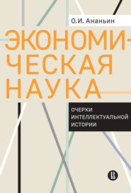 Экономическая наука. Очерки интеллектуальной истории