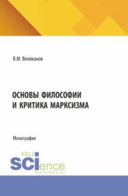 Основы философии и критика марксизма. (Аспирантура, Бакалавриат, Магистратура). Монография.