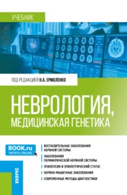 Неврология, медицинская генетика. (Специалитет). Учебник.