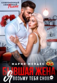 Бывшая жена. Я возьму тебя снова!
