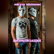 Визуализация