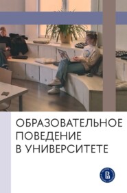 Образовательное поведение в университете. От теории к практике измерения и управления
