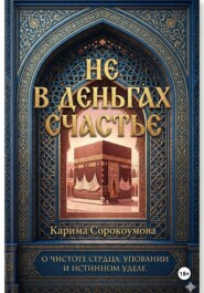 Не в деньгах счастье