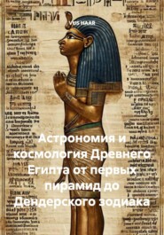 Астрономия и космология Древнего Египта от первых пирамид до Дендерского зодиака