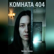 Комната 404. Дом не прощает сожалений
