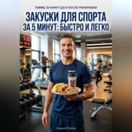 Закуски для спорта за 5 минут: быстро и легко