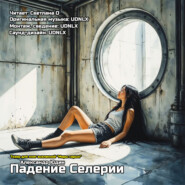 Падение Селерии