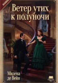 Ветер утих к полуночи