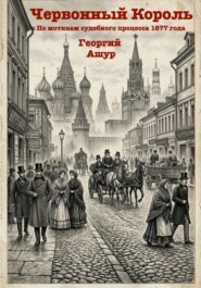 Червонный Король