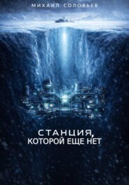 Станция, которой еще нет