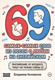 69 самых-самых слов из песен о любви на английском