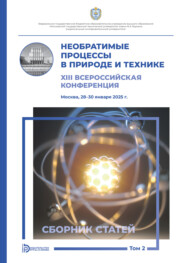 Необратимые процессы в природе и технике. Том 2