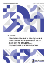 Проектирование и реализация прототипа реляционной базы данных по средствам поражения и боеприпасам