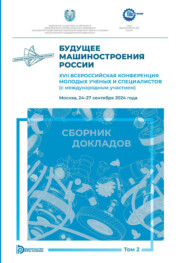 Будущее машиностроения России. XVII Всероссийская конференция молодых ученых и специалистов (с международным участием) (Москва, 24–27 сентября 2024 года). Том 2