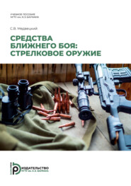 Средства ближнего боя: стрелковое оружие