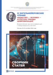 XI Энгельмейеровские чтения. Общество — человек — культура: тренды цифровизации. Всероссийская научная конференция с международным участием (Москва, 30–31 октября 2024 года)