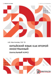 Китайский язык как второй иностранный (начальный курс)