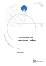 Инженерная графика. Рабочая тетрадь