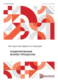 Моделирование бизнес-процессов