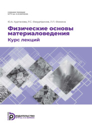 Физические основы материаловедения. Курс лекций