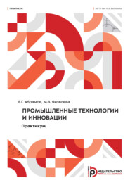 Промышленные технологии и инновации. Практикум