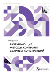 Разрушающие методы контроля сварных конструкций