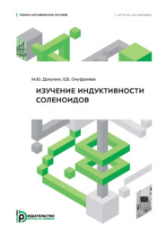 Изучение индуктивности соленоидов