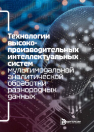 Технологии высокопроизводительных интеллектуальных систем мультимодальной аналитической обработки разнородных данных