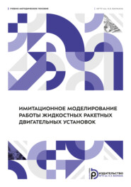Имитационное моделирование работы жидкостных ракетных двигательных установок