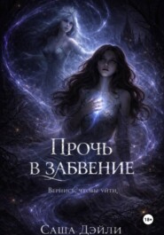 Прочь в забвение