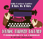 Свиньи-всегда свиньи и другие рассказы