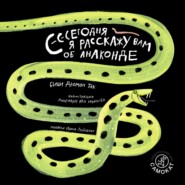 Сегодня я расскажу вам об анаконде