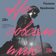 Не совсем так