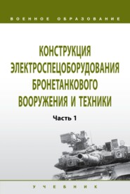 Конструкция электроспецоборудования бронетанкового вооружения и техники: В 2 частях Часть 1