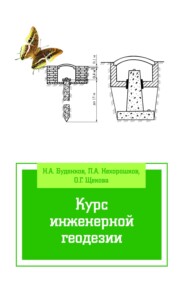 Курс инженерной геодезии