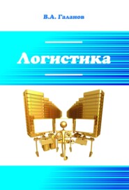 Логистика