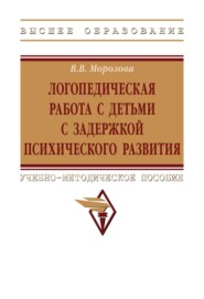 Логопедическая работа с детьми с задержкой психологического развития