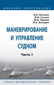 Маневрирование и управление судном: Часть 1